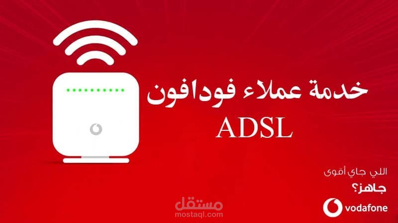 فودافون خدمة عملاء