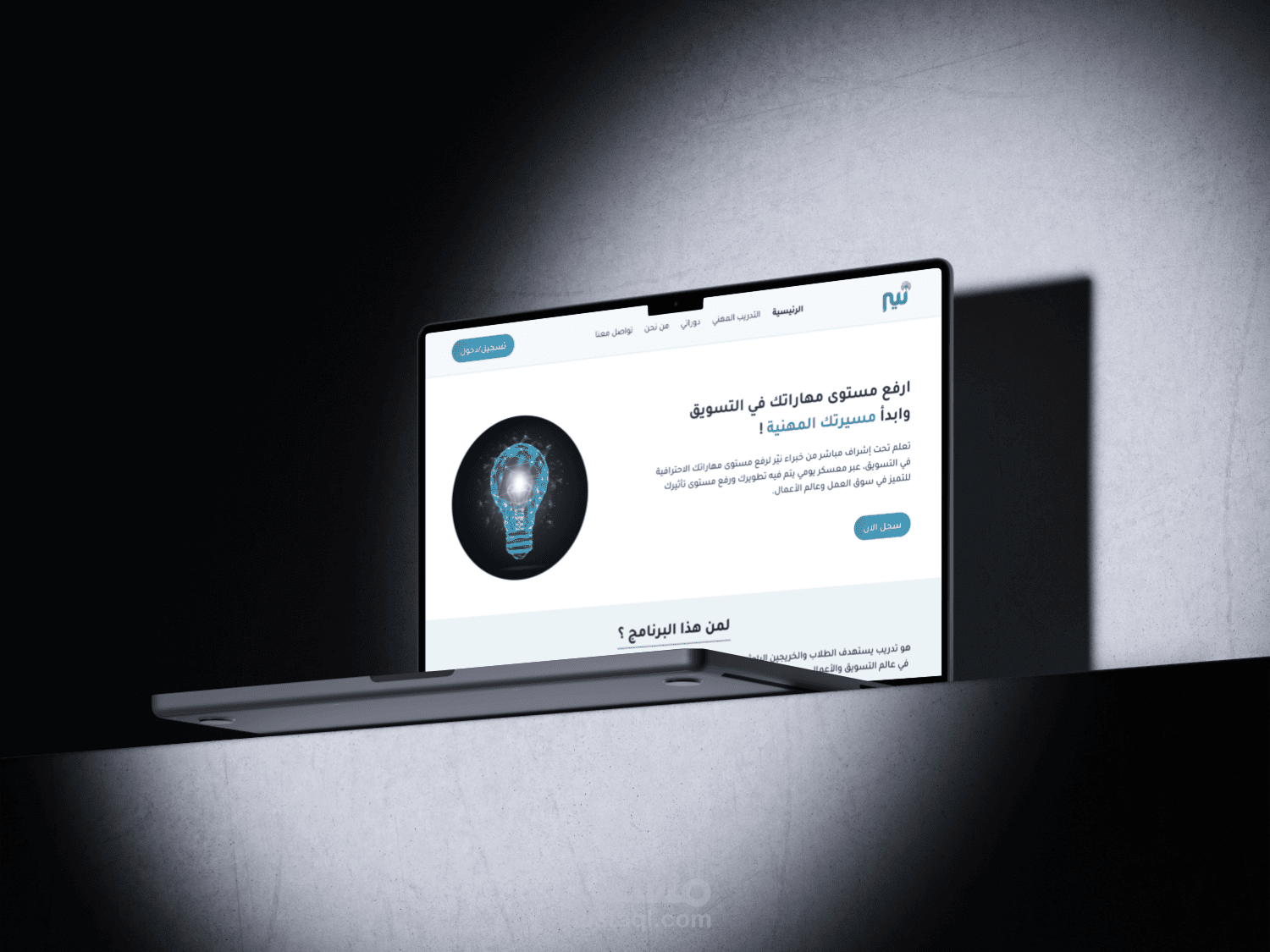 Nair Training – تصميم صفحة هبوط تعليمية جذابة لمؤسسة تدريب سعودية