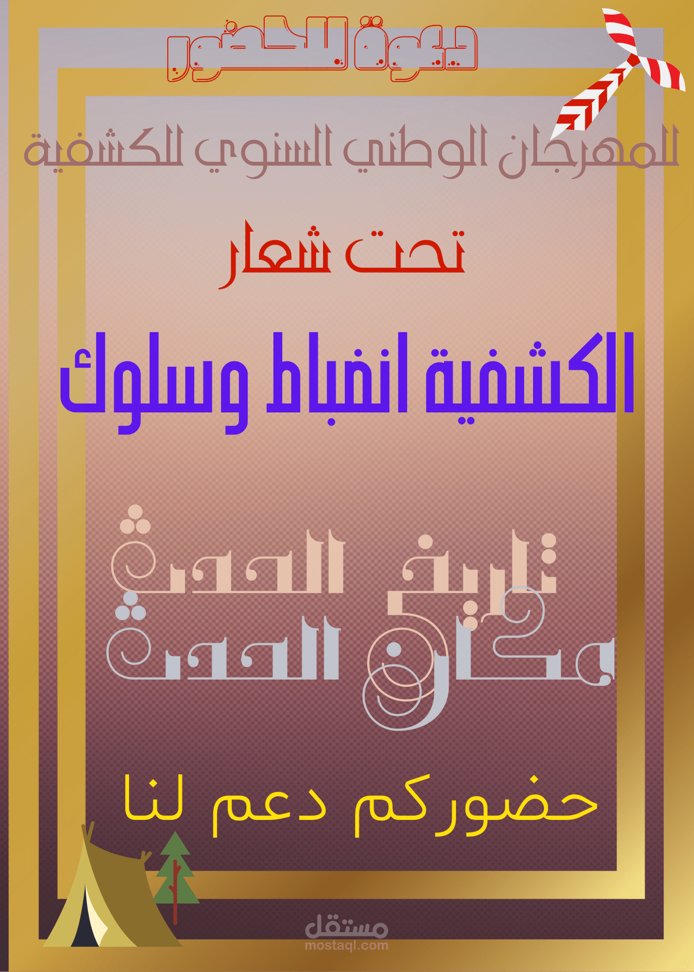 كر وت خاص بدعوة حضور مهرجان الكشفية