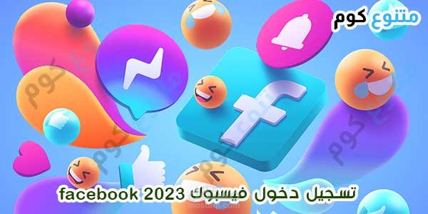 مقال تقني "تسجيل دخول الفيس 2023"