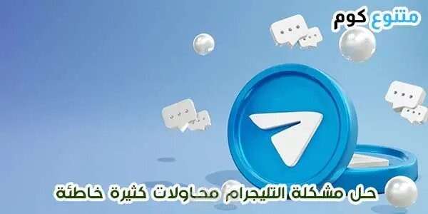 حل مشكلة التليجرام محاولات كثيرة خاطئة 2023