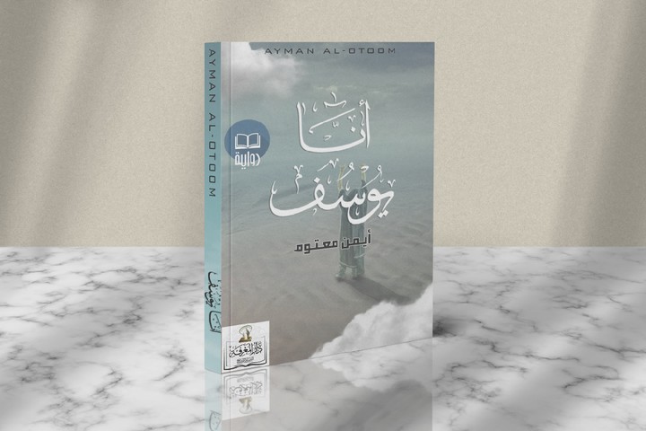 تصميم غلاف لكتاب (انا يوسف)