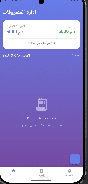 تطبيق لتتبع المصفروفات