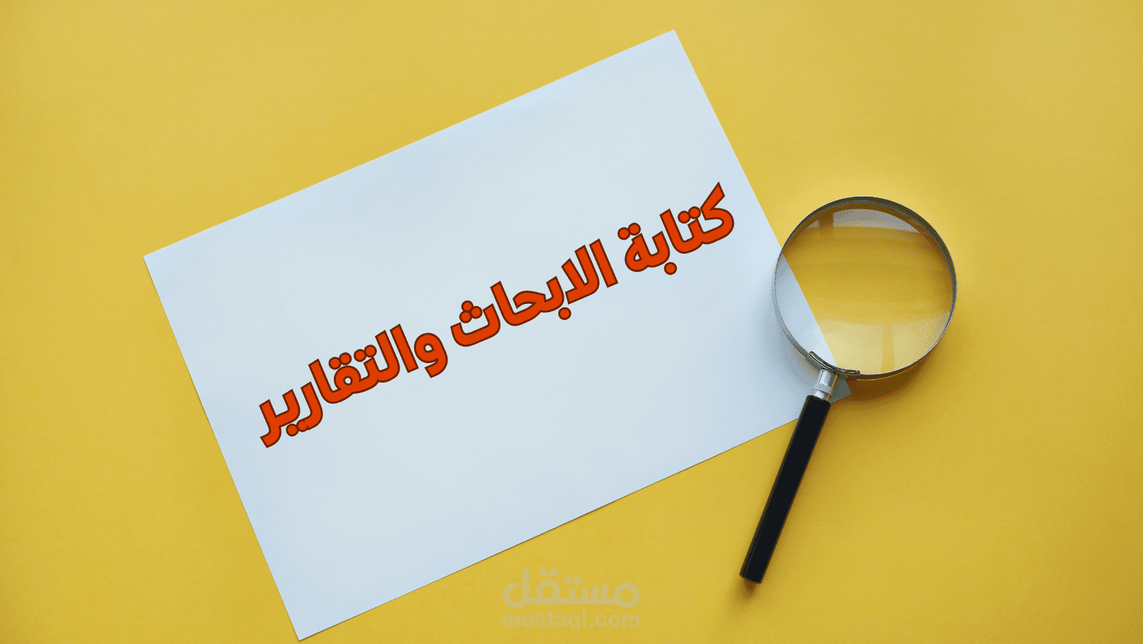 كتابة التقارير والابحاث