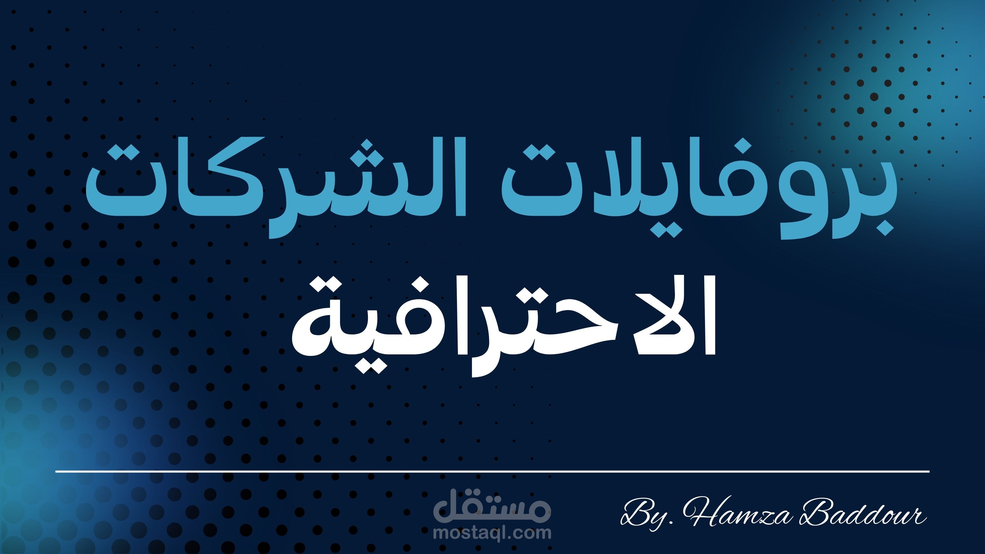 بروفايل شركة احترافي