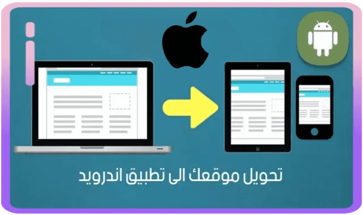 تحويل موقعك الى تطبيق يعمل على جميع الهواتف ويب فيو web view