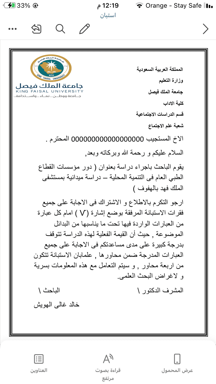 عمل استبيان لرسالة ماجستير