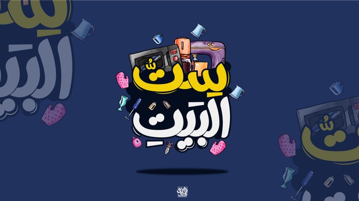 تصميم شعار محل "ست البيت" تايبوجرافي