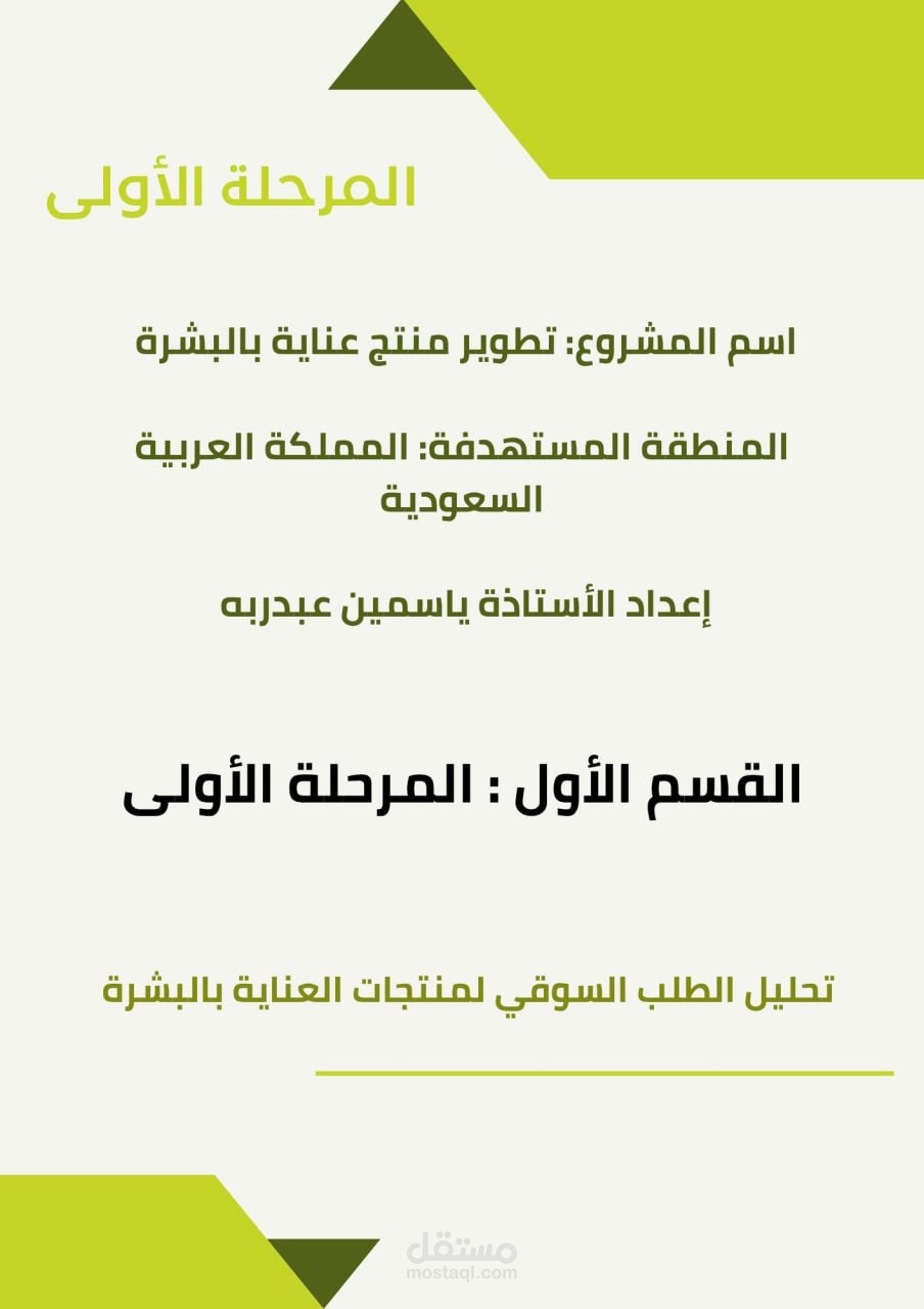 تحليل طلب سوقي _جزء من دراسة جدوى _مستحضرات عناية بالبشرة