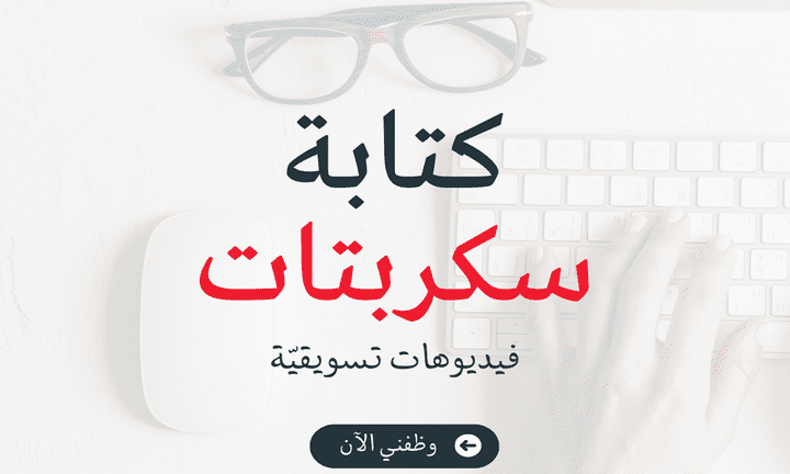 كتابة سكربتات فيديوهات تسويقيّة | Script Writing