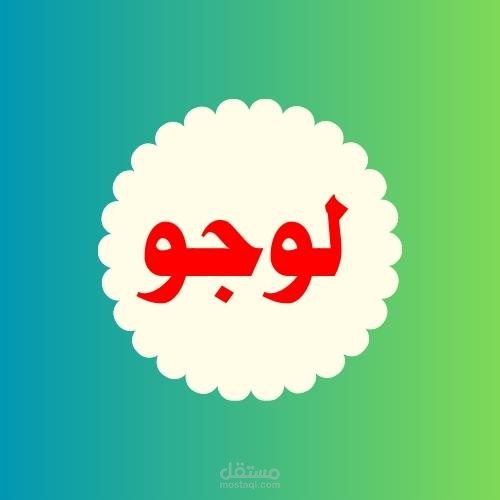 تصميم لوجو