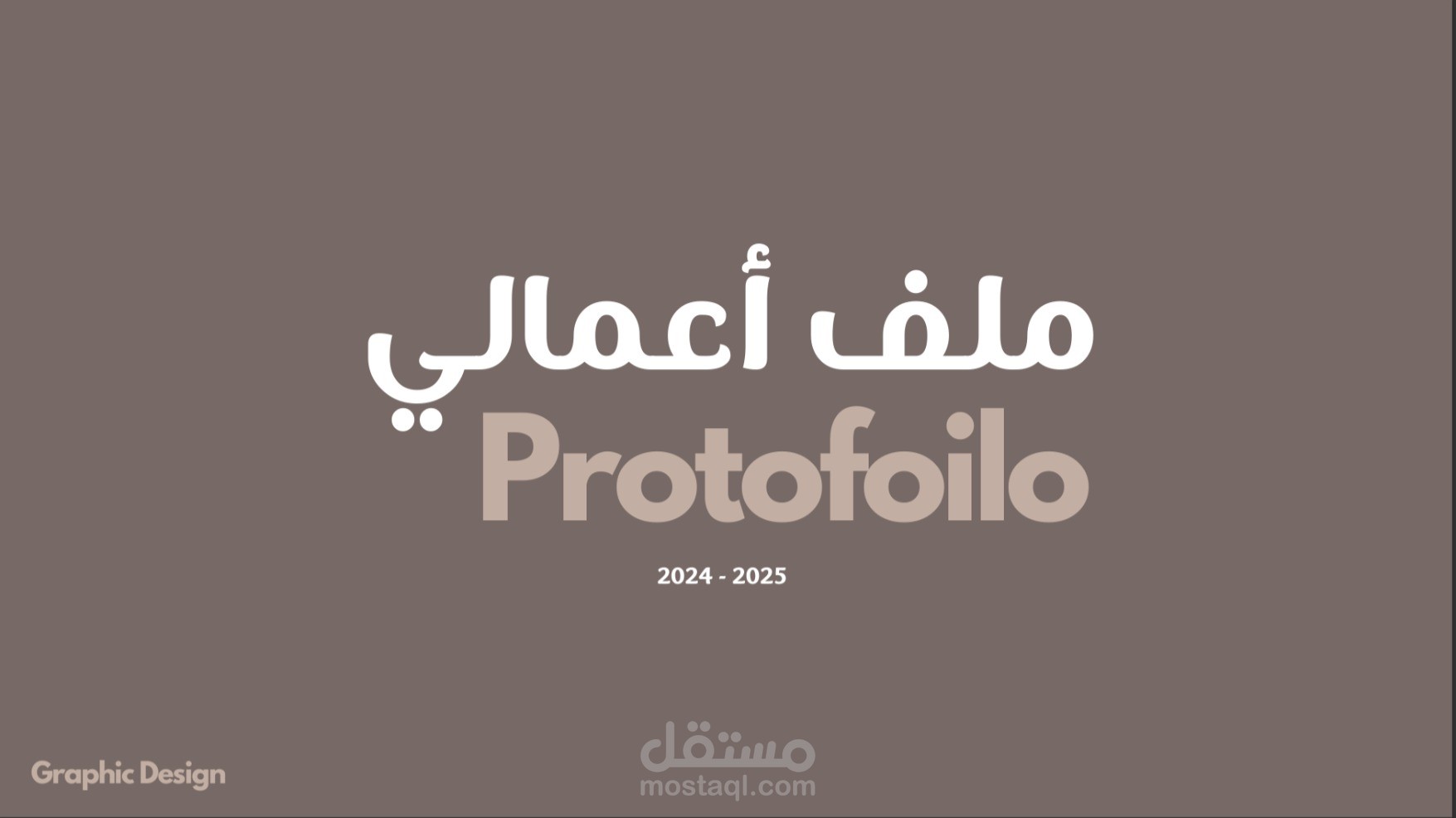 ملف الأعمال  (2024-2025)