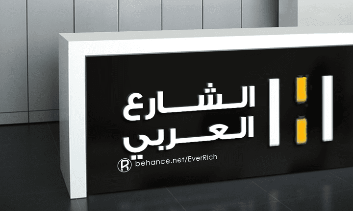 شعار الشارع العربي 2