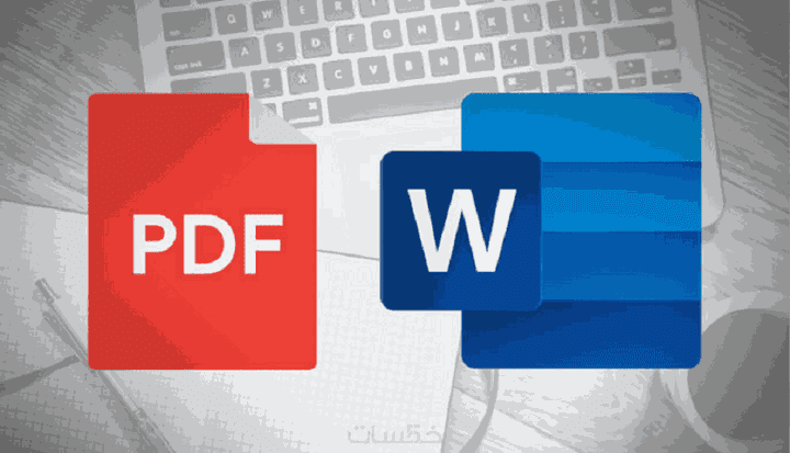 تحويل الصور إلى ملفات PDF أو Word