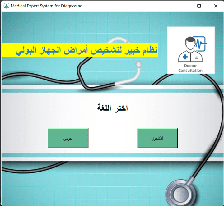 نطام خبير لتشخيص امراض الجهاز البولي  باللغتين العربية والانكليزية