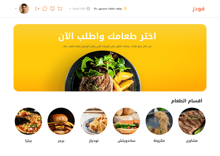 تصميم موقع  لتوصيل وحجز الطلبات من المطاعم