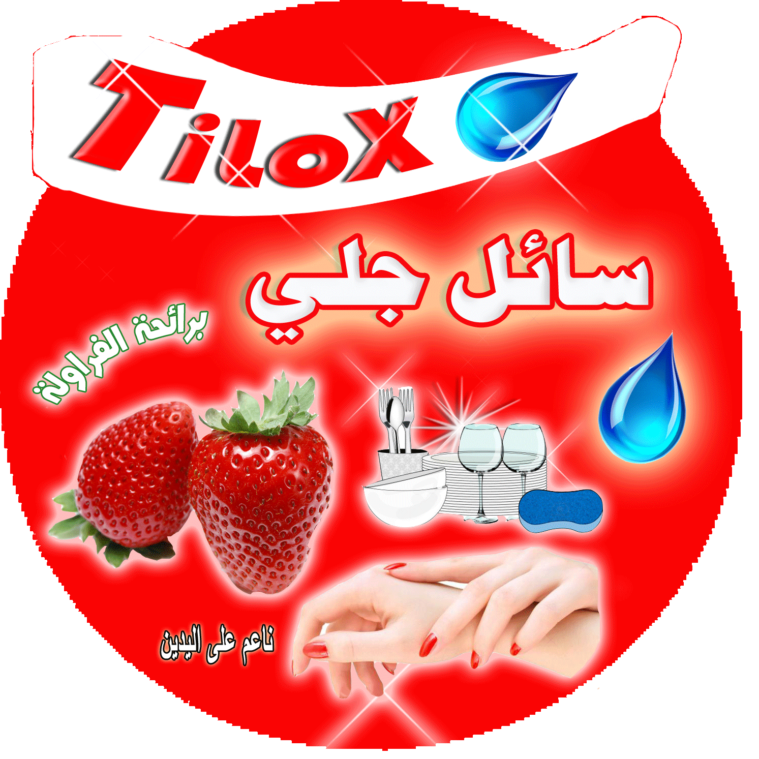 تصميم ليبل ستكر منظفات سائل جلي شركة تاج السلطان