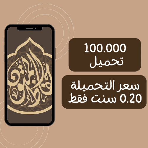 الوصول ل100.000 تحميل لتطبيق ؛ بسعر تحميلة 20 سنت فقط..