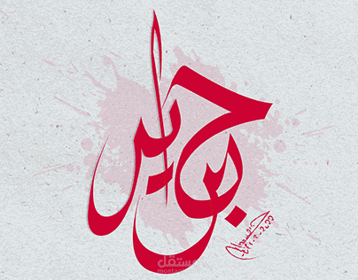 مشاركتي في تحدي حبراير – تجريب بصري بالحروف