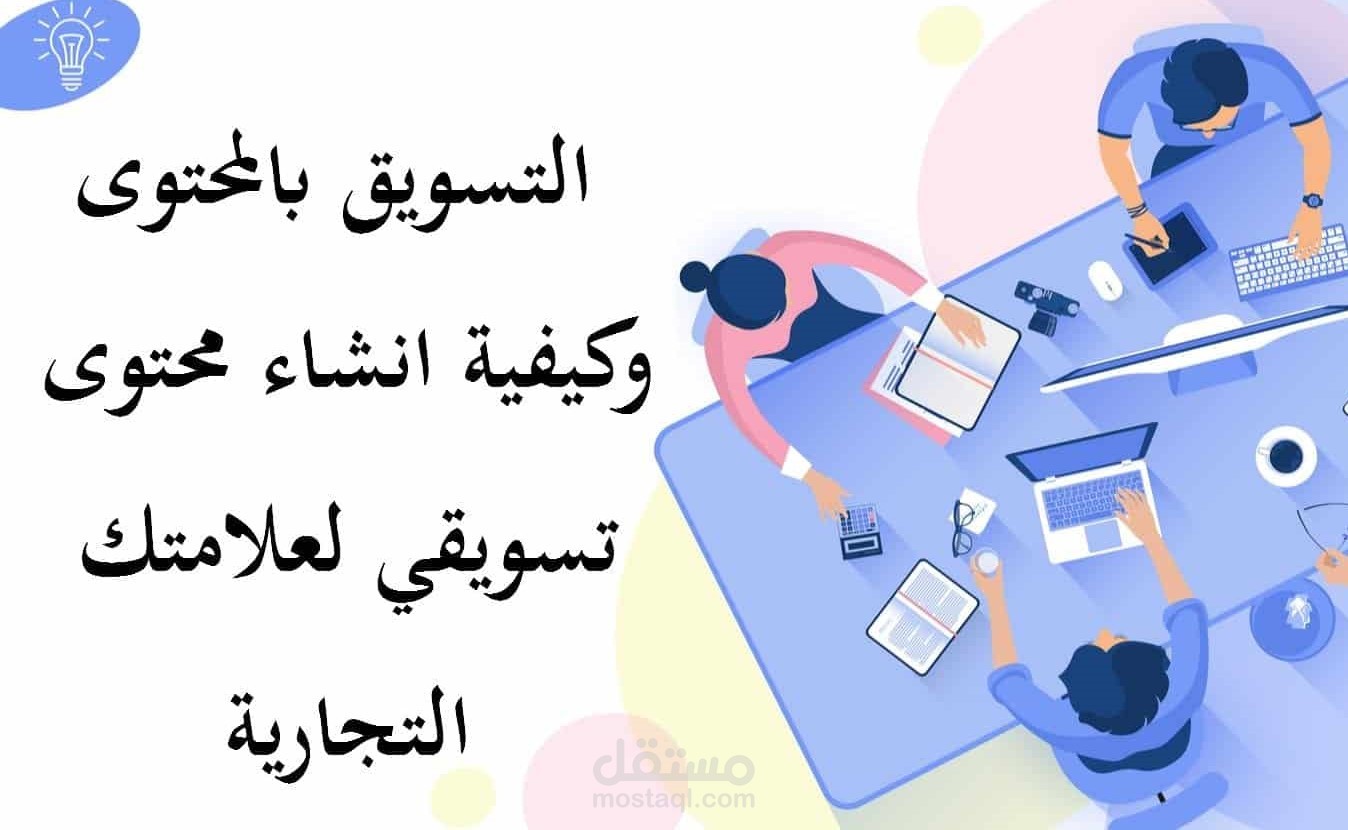 التسويق بالمحتوي
