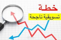 خطة تسويقية كاملة