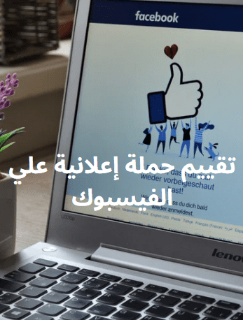تقييم حملة إعلانية علي الفيسبوك وتطويرها
