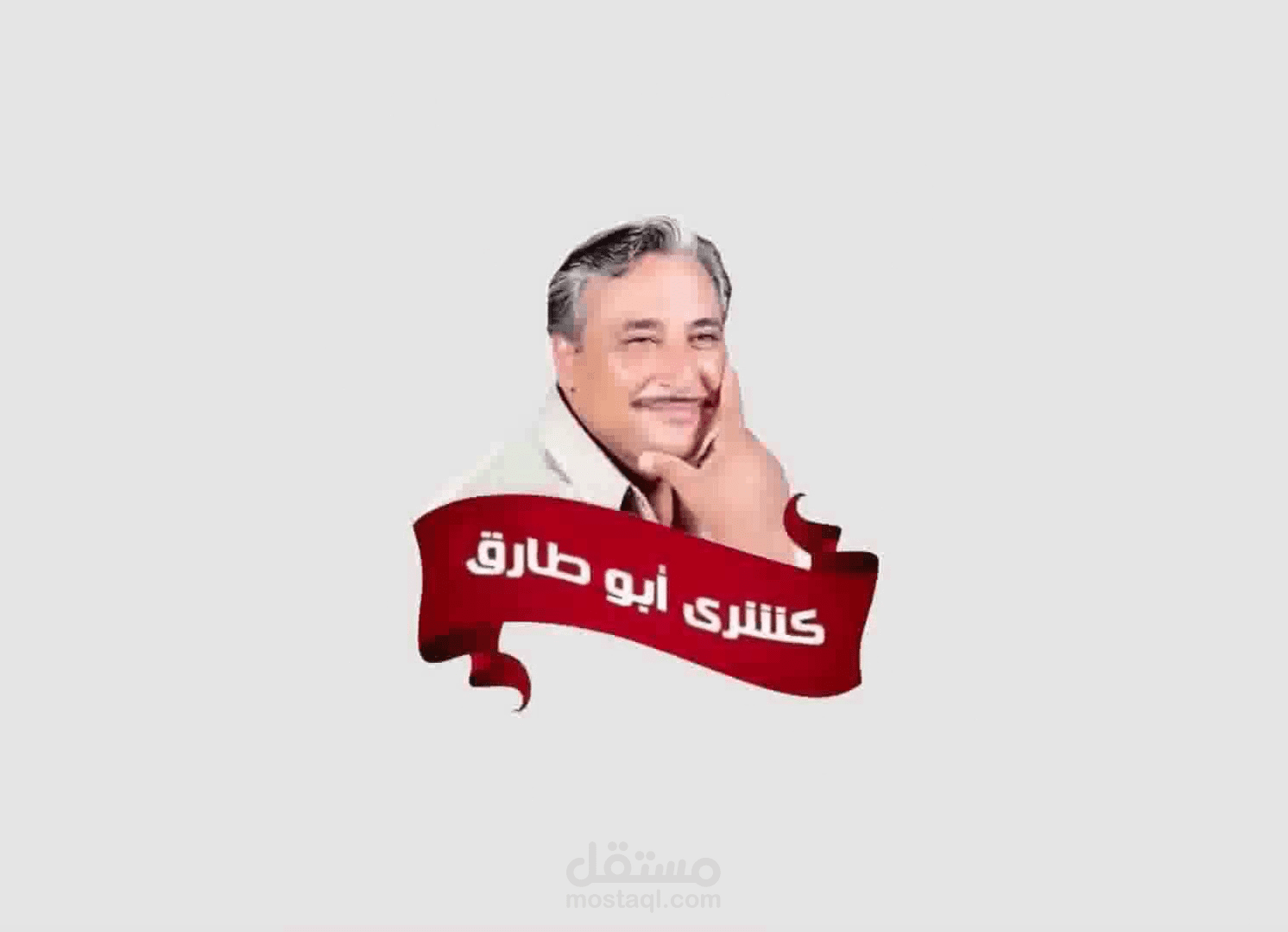 اعلان موشن جرافيك لكشري ابو طارق