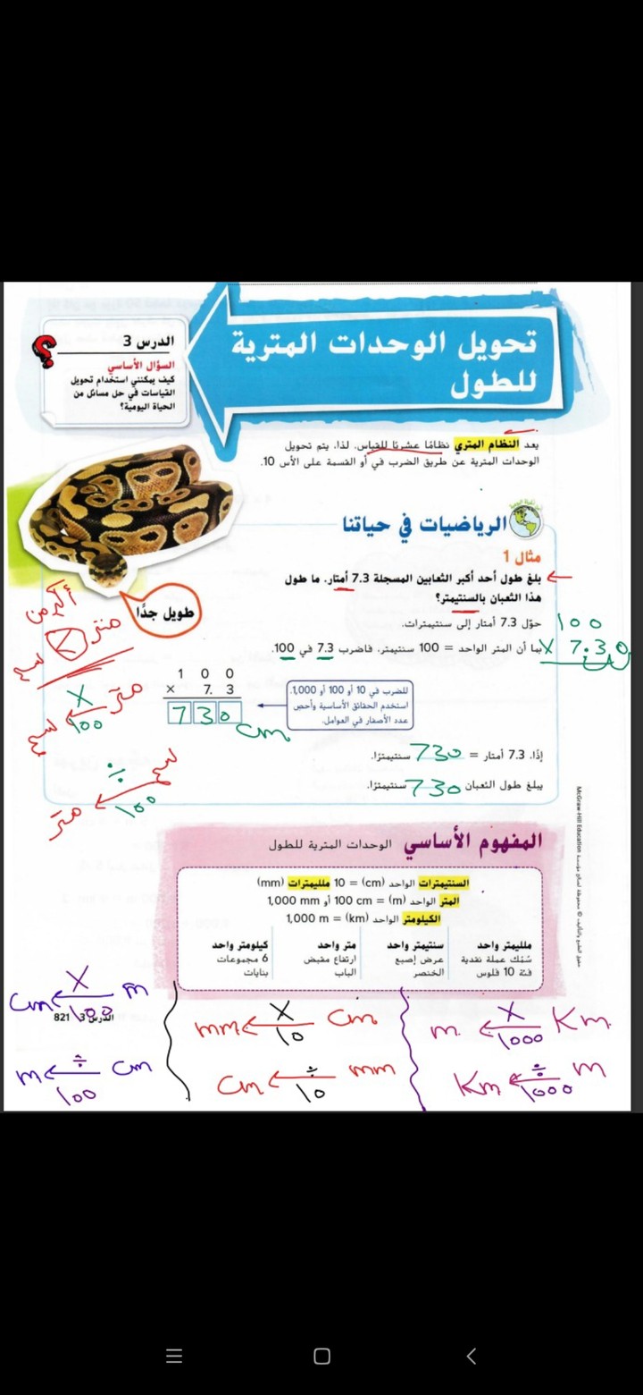 شرح درس تحويل الوحدات المترية للطول