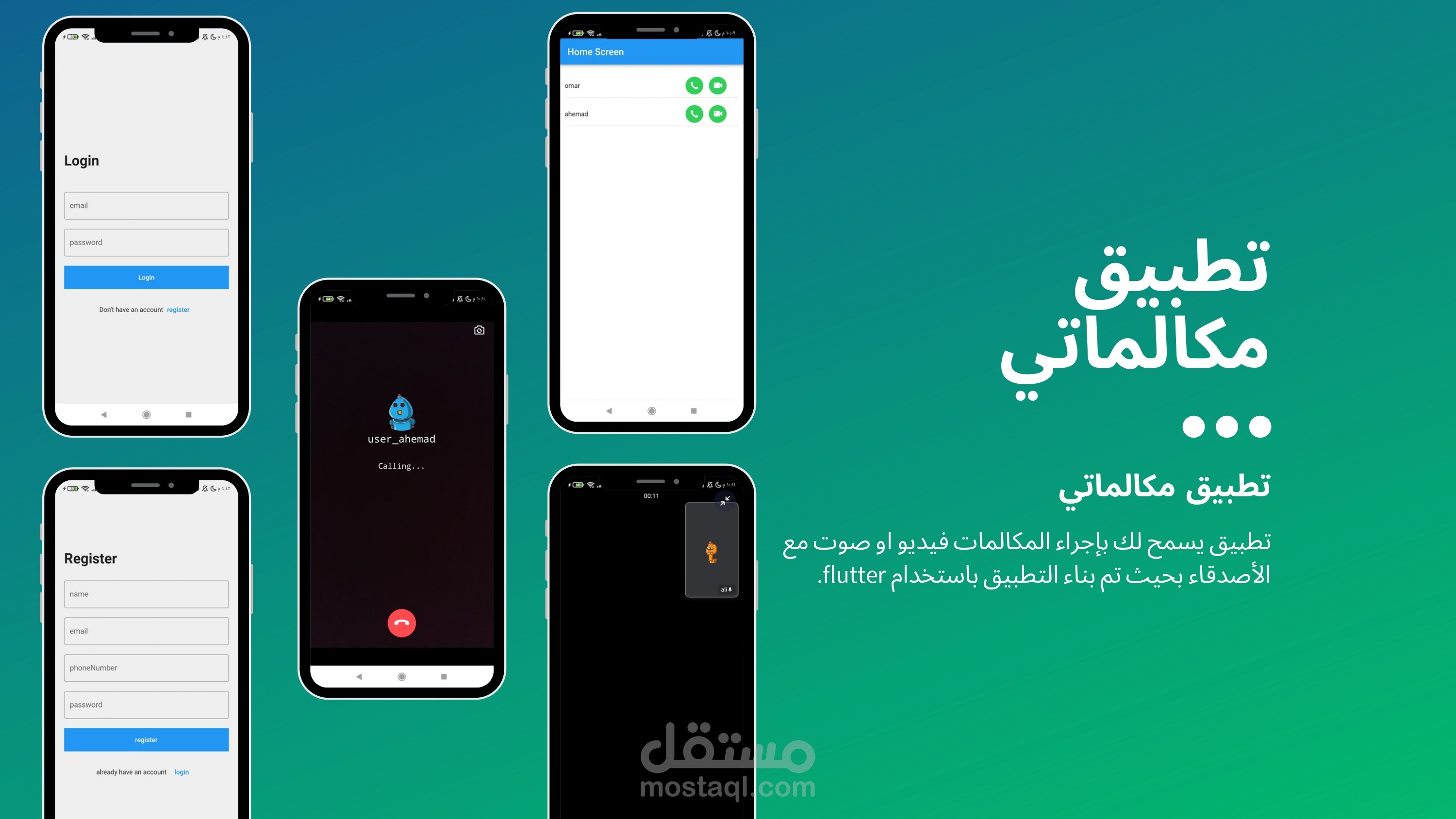 تطبيق مكالماتي