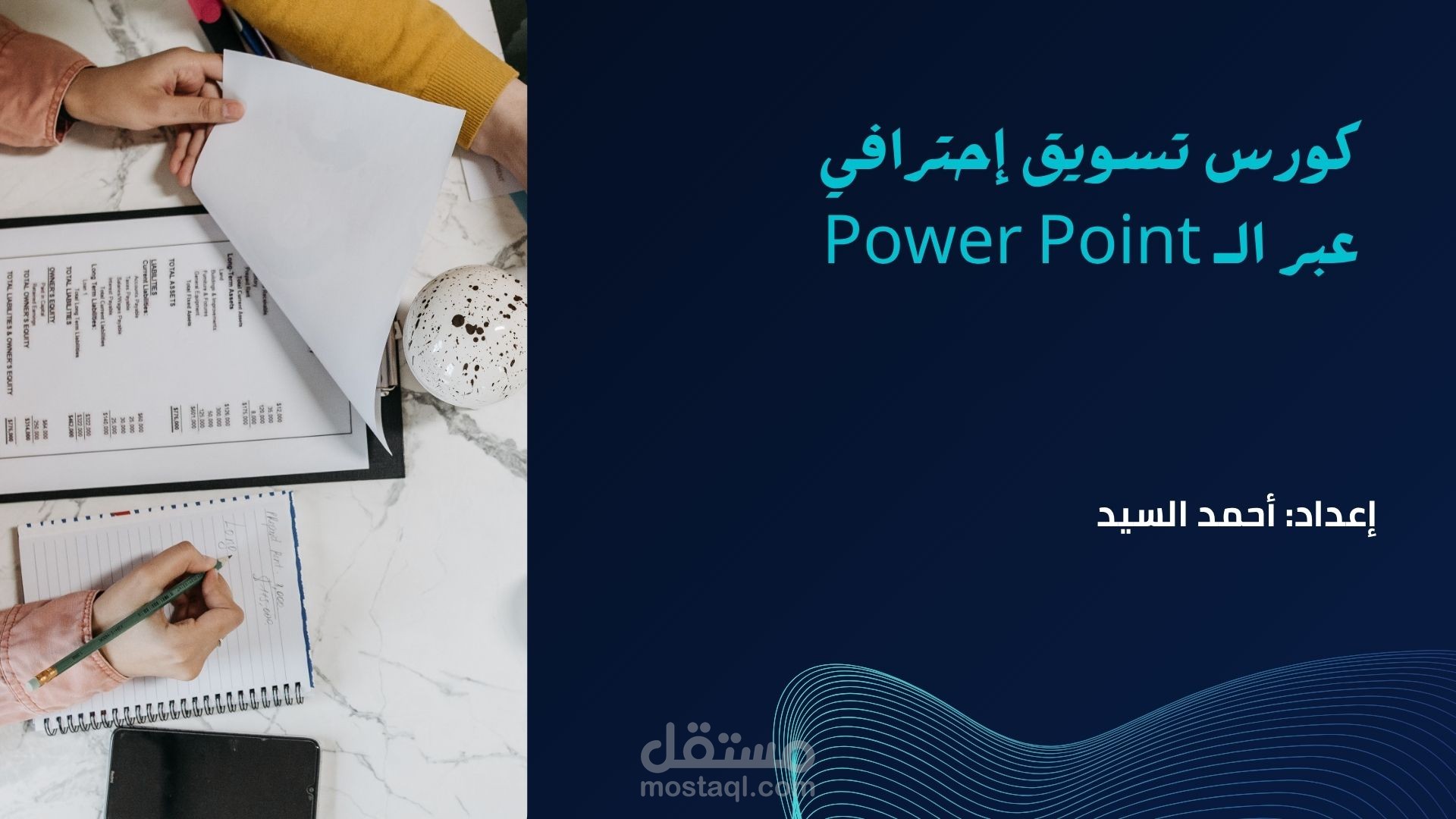 كورس تسويق إحترافي عبر power point
