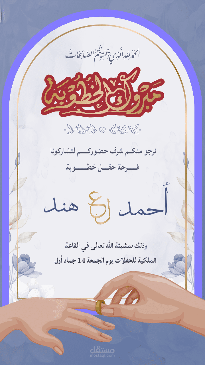 دعوة خطوبة