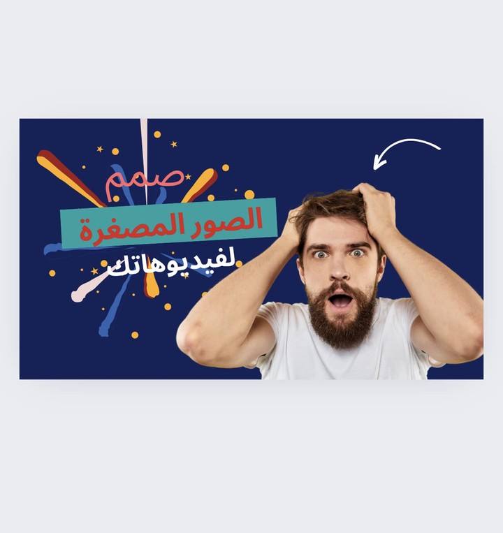 تصميم صور مصغرة جذابة للفيديوهات