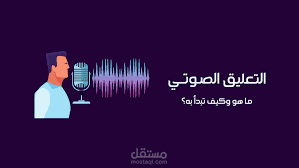 ما هو التعليق الصوتي voice over واستخداماته !!!!؟