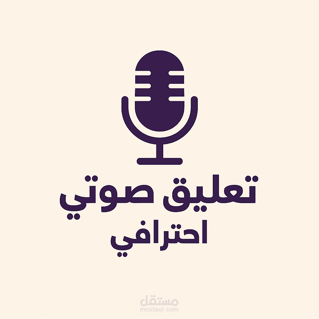 تعليق صوتي فصيح ولهجة سعودية |60 ثانية| مايك احترافي