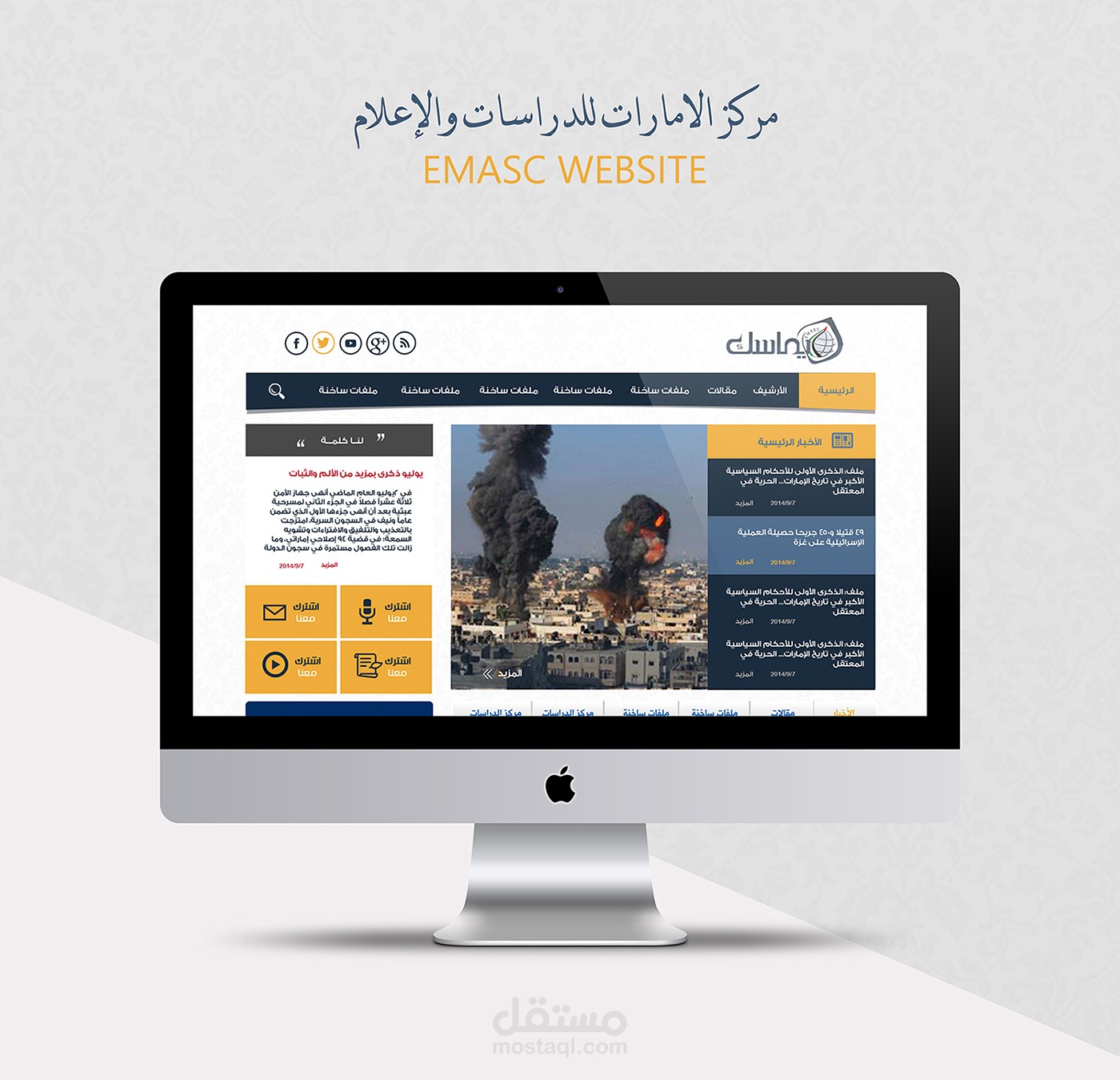 تصميم موقع مركز الامارات للبحوث والدراسات - EMASC WEBSITE