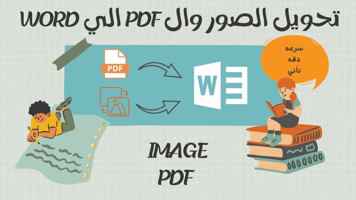 تفريغ صور و pdf على الـ Word بالعربية والإنجليزية