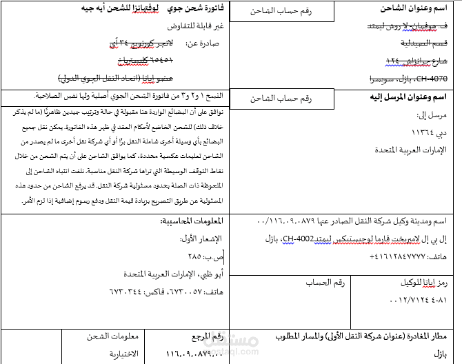 بوليصة شحن جوي