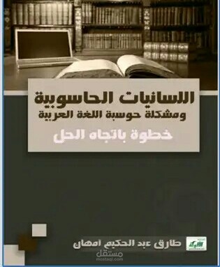 اللسانيات الحاسوبية ومشكلة حوسبة اللغة العربية خطوة باتجاه الحل