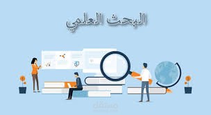 تدريب على منهجية البحث العلمي