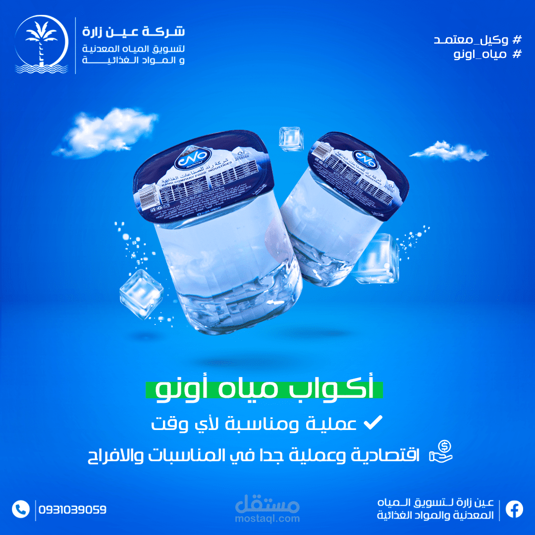 تصاميم سوشيال ميديا لشركة مياه "عين زارة"