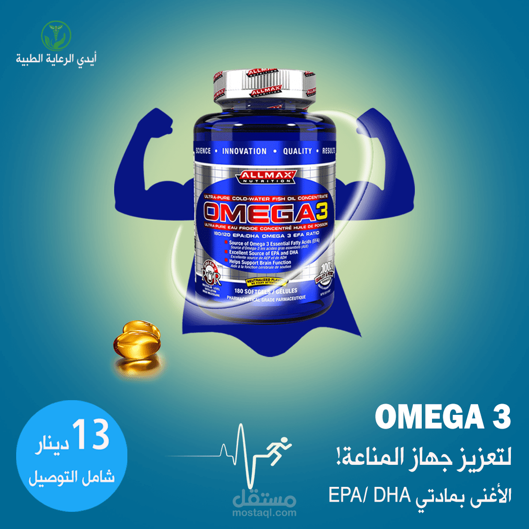 إعلان لمكمل غذائي Omega 3