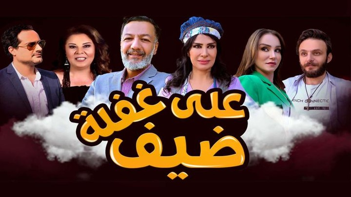 مسلسل ضيف على غفلة 2023