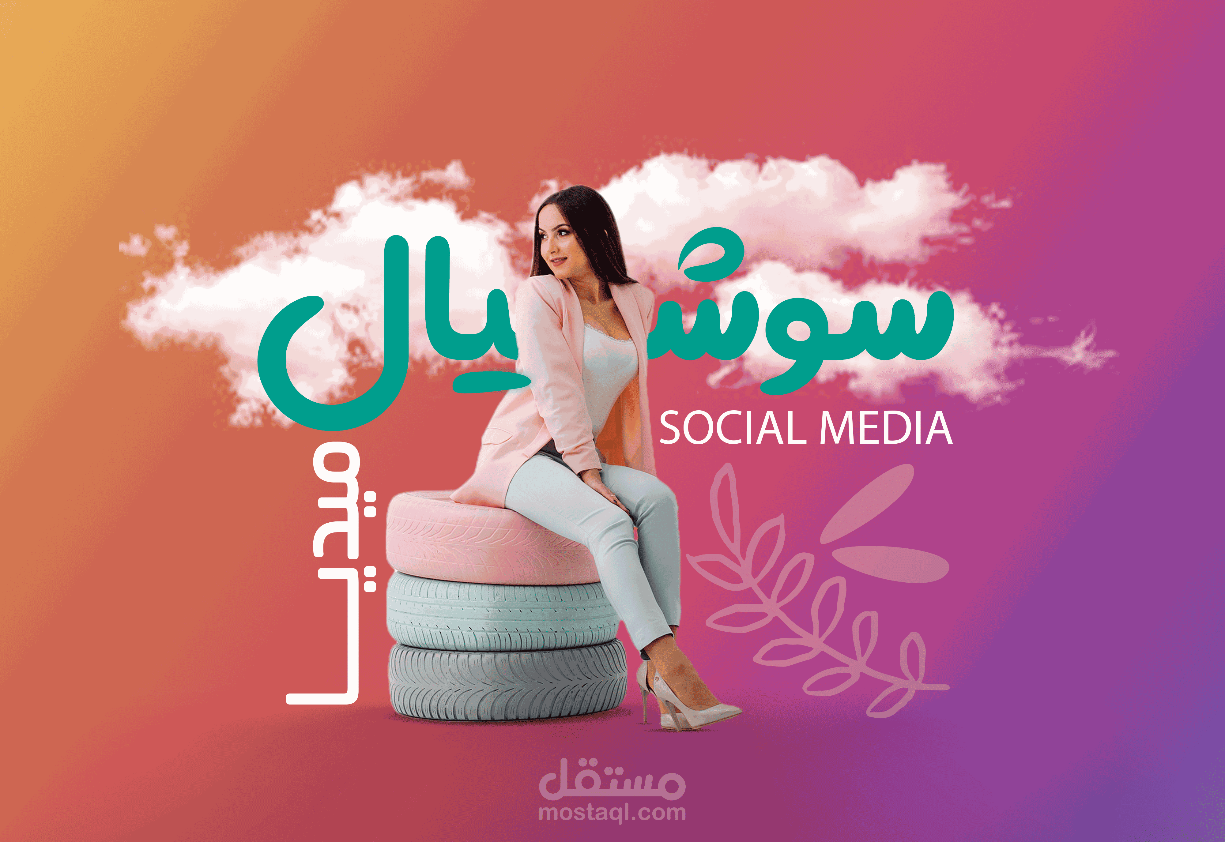 تصاميم سوشيال ميديا | Social media designs