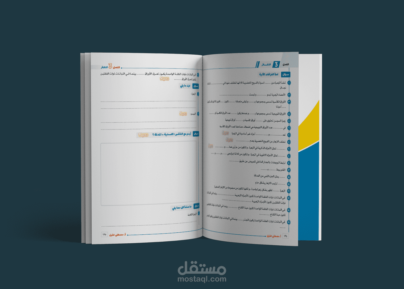 تنسيق كتاب تدريبات لمادة الأحياء