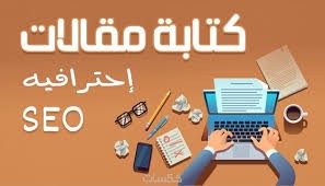 كتابة مقالات متوافقة معSEO باحترافية عالية