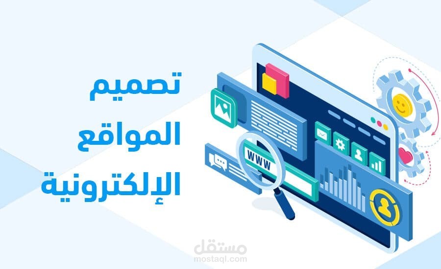 إنشاء موقع إلكتروني احترافي وسريع متجاوب مع جميع الأجهزة