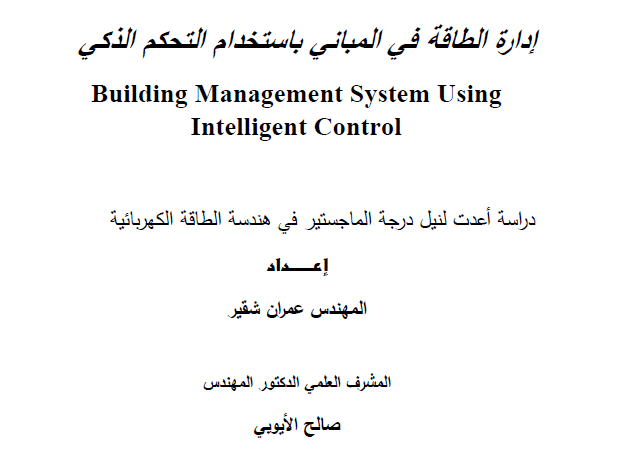 رسالة ماجستير في الهندسة الكهربائية، عنوان البحث"إدارة الطاقة في المباني باستخدام التحكم الذكي"