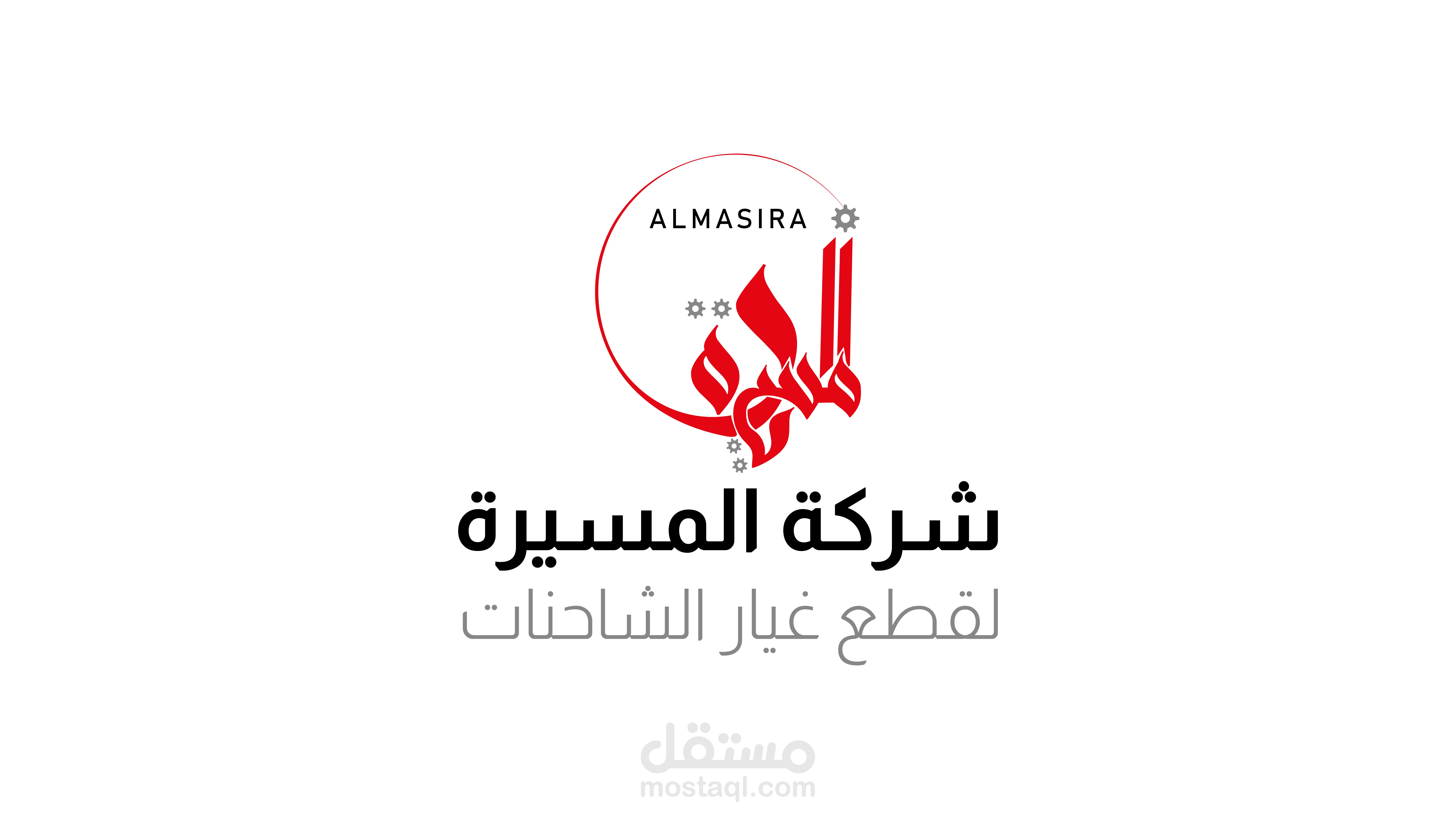 تصميم شعار شركة المسيرة لاستيراد قطع غيار الشاحنات