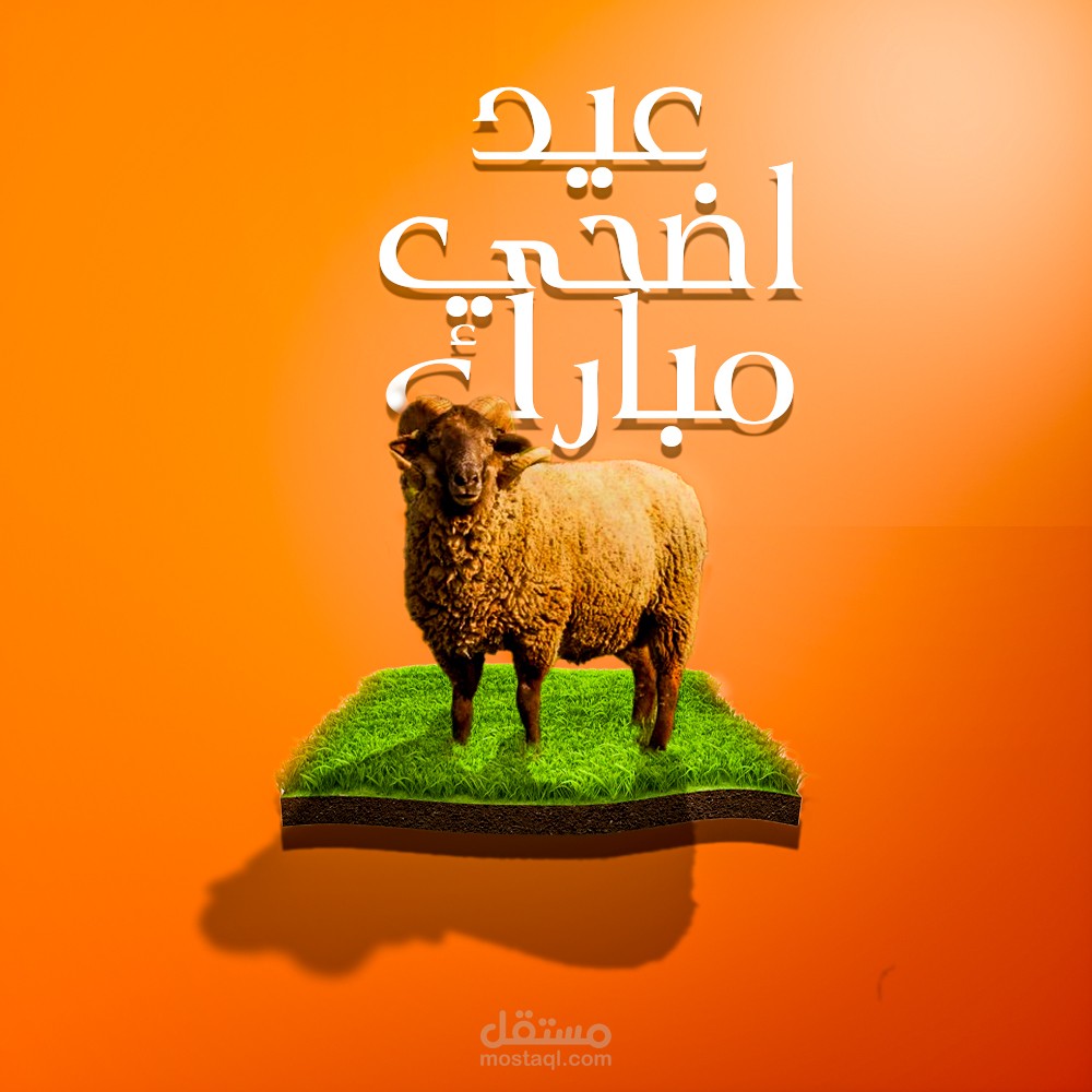 عيد اضحي سعيد