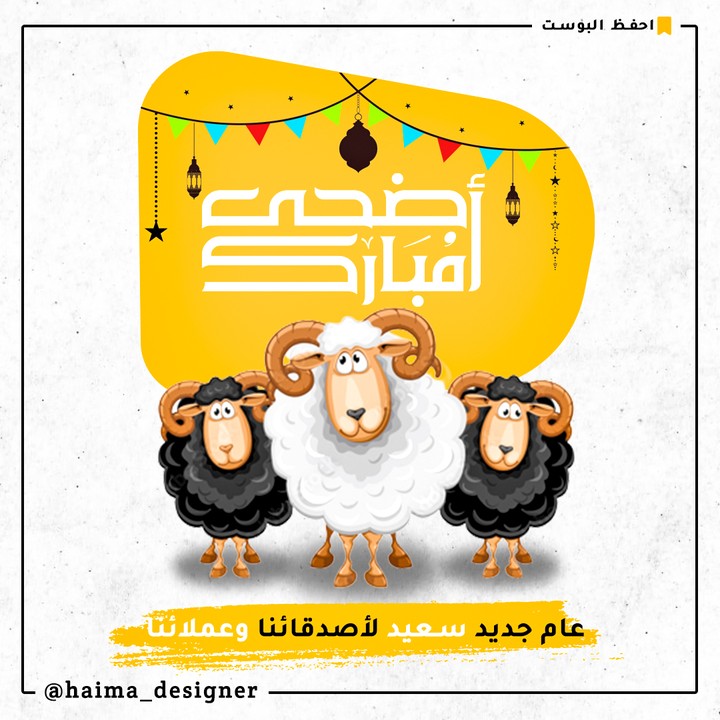 تهنئة عيد الاضحى المبارك